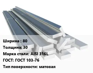 Полоса нержавеющая 80х30 Сталь: AISI 316L ГОСТ: ГОСТ 103-76 матовая